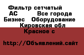 Фильтр сетчатый 0,04 АС42-54. - Все города Бизнес » Оборудование   . Кировская обл.,Красное с.